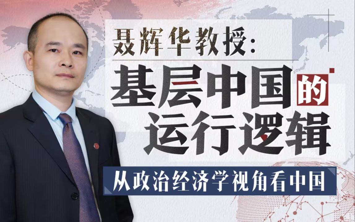 资源《基层中国的运行逻辑》的海报