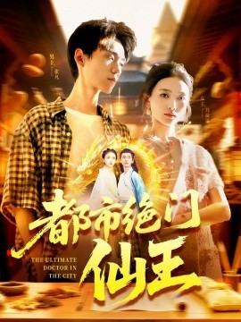 资源《都市绝门仙王》的海报