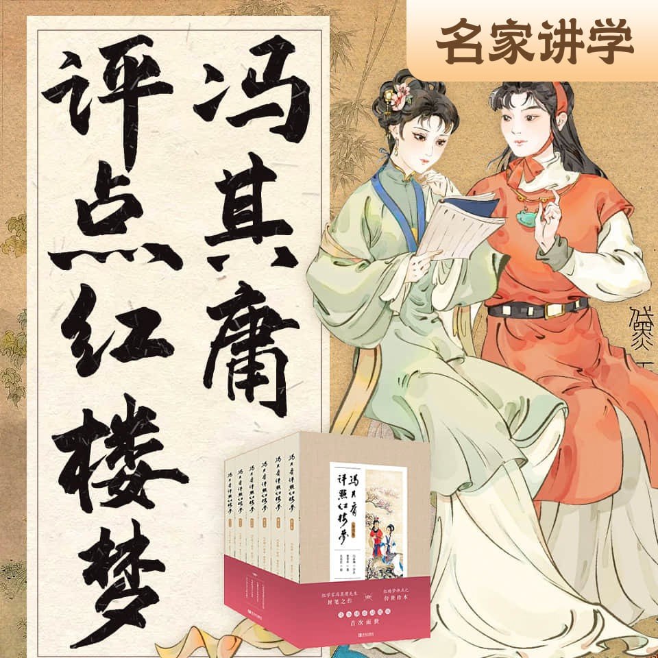 资源《冯其庸评点红楼梦【520集高分完结】曹雪芹原文+解读双播版 | 人文国学经典四大名著》的海报