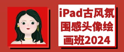 资源《iPad古风氛围感头像绘画班2024》的海报