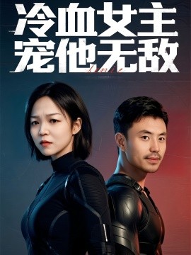 资源《冷血女主宠他无敌》的海报