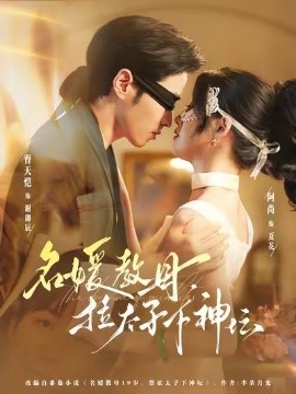 资源《名媛教母，拉太子下神坛》的海报