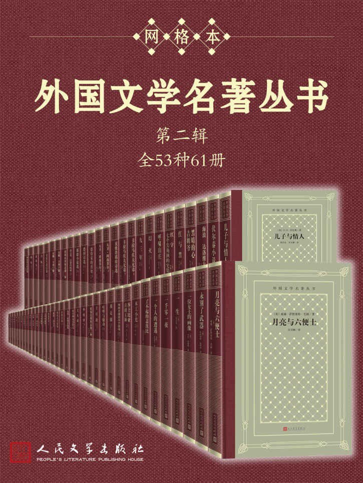 资源《《外国文学名著丛书・第2辑》全53种61册[epub]》的海报