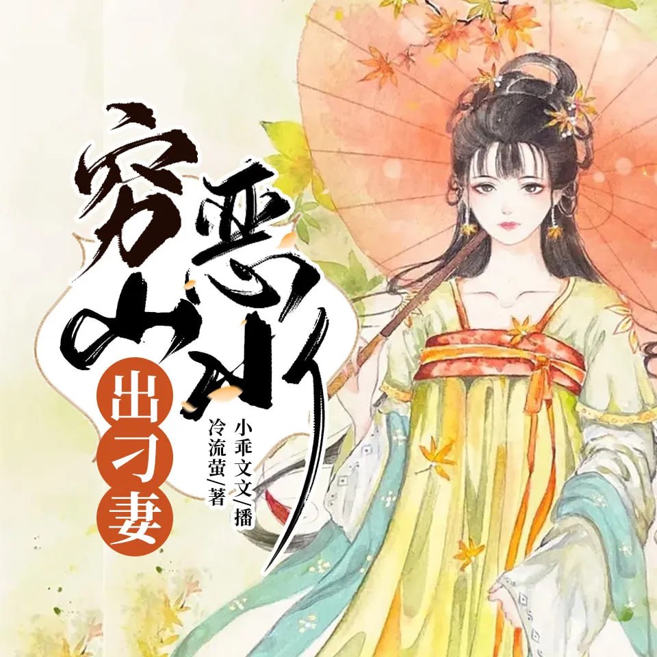 资源《穷山恶水出刁妻丨精品多人有声剧》的海报