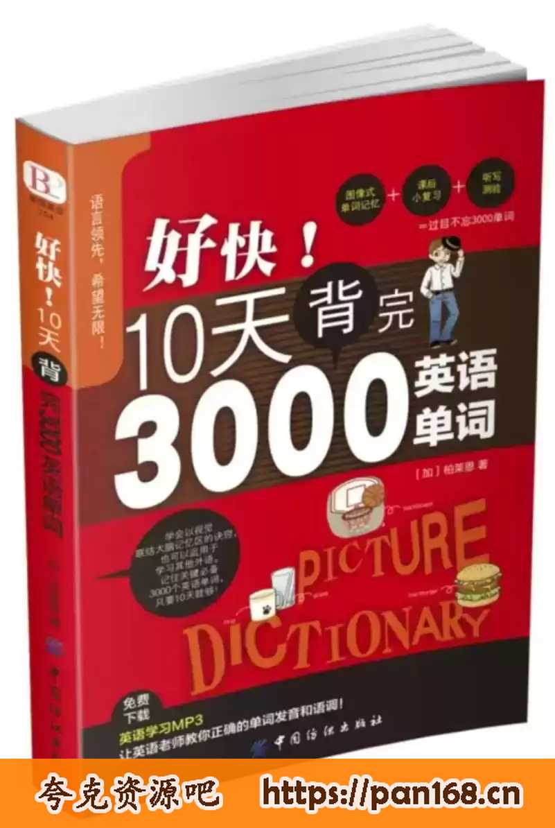 资源《好快！10天背完3000英语单词-电子书 pdf格式》的海报