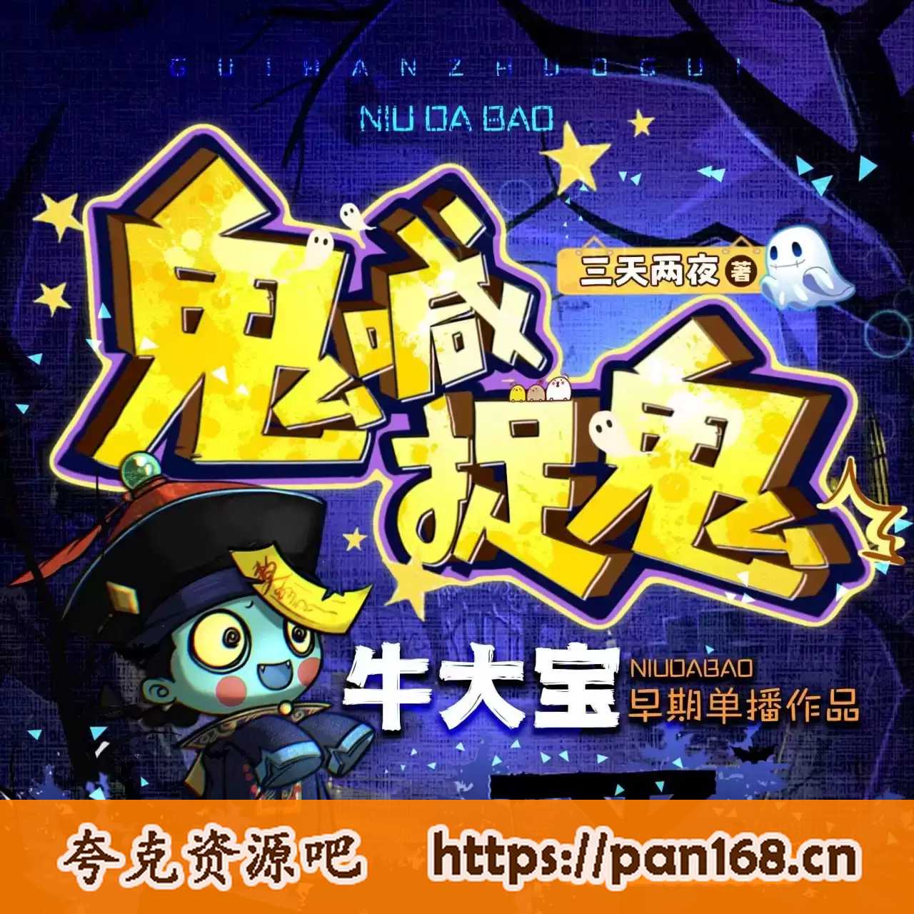 资源《有声小说《鬼喊捉鬼》作者：三天两觉 主播：牛大宝 227集完结》的海报