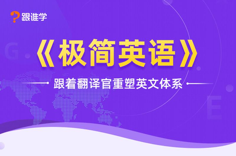 资源《跟着翻译官重塑英文体系》的海报