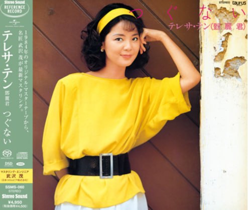 资源《邓丽君 - 偿还 (2022) SACD iso》的海报
