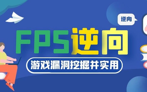 资源《UE4 FPS游戏安全逆向》的海报