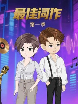 资源《最佳词作》的海报