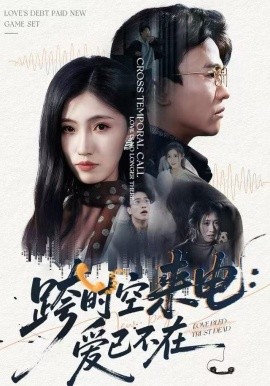 跨时空来电：爱已不在&跨世之约，恰逢你