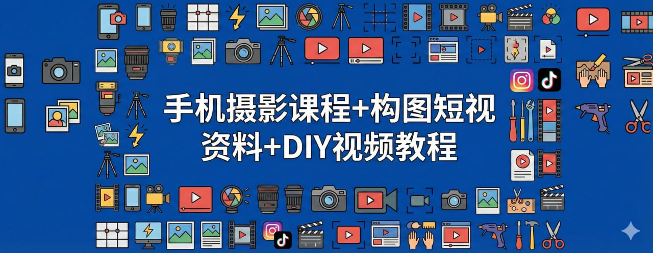 资源《手机摄影课程+构图短视频资料+DIY视频教程》的海报