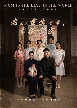 资源《老太太重生七零，幸福全家》的海报