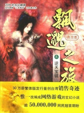 资源《《飘渺之旅》玄幻修真小说 修真流派开山之作[epub]》的海报