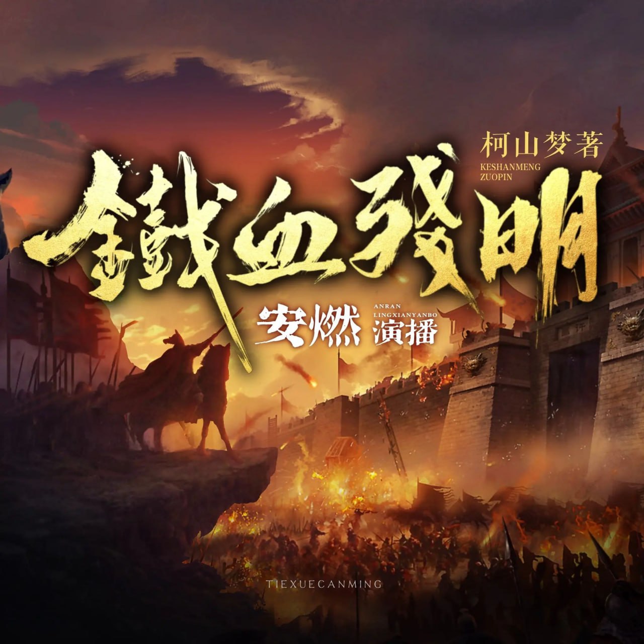 资源《多人有声剧《铁血残明》主播：安燃 500集第一季完》的海报