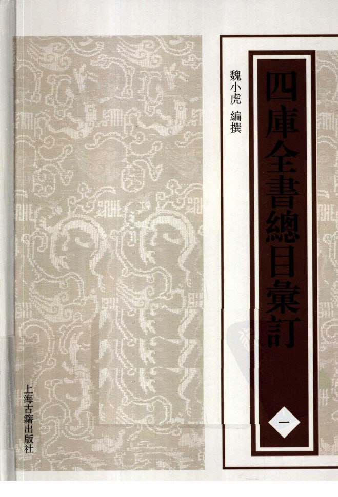 资源《【四库全书总目汇订.上海古籍2012】_11册[pdf]》的海报