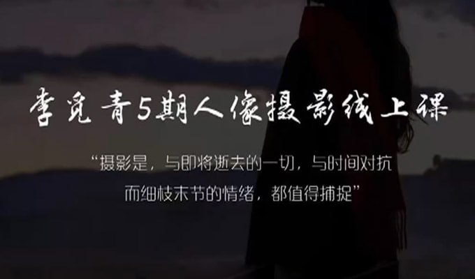 资源《[摄影与后期] 李觅青人像摄影线上课第5期2024年》的海报