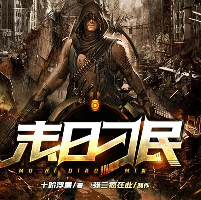 资源《《末日刁民》多人有声剧 演播：张三疯在此 2001集完[mp3]》的海报