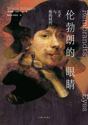 资源《伦勃朗的眼睛 [﻿历史传记] [pdf+全格式]》的海报