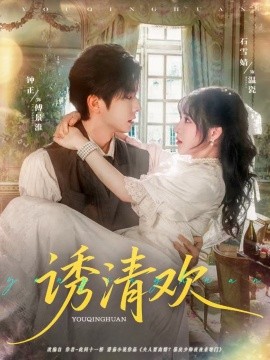 资源《诱清欢》的海报