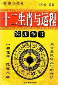 资源《《十二生肖与运程》一书在手 把握人生[pdf]》的海报