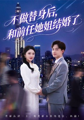 资源《不做替身后，和前任她姐结婚了》的海报