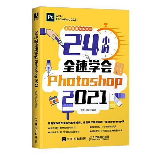 资源《《24小时全速学会Photoshop 2021》适合初学者的一本教程 快速掌握PS操作 成为PS高手[pdf.epub]》的海报