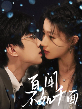 资源《百闻不如千面》的海报