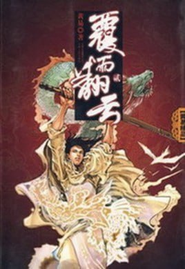 资源《《覆雨翻云》小说 精制精排 黃易 江湖武侠爱恨情仇[epub]》的海报