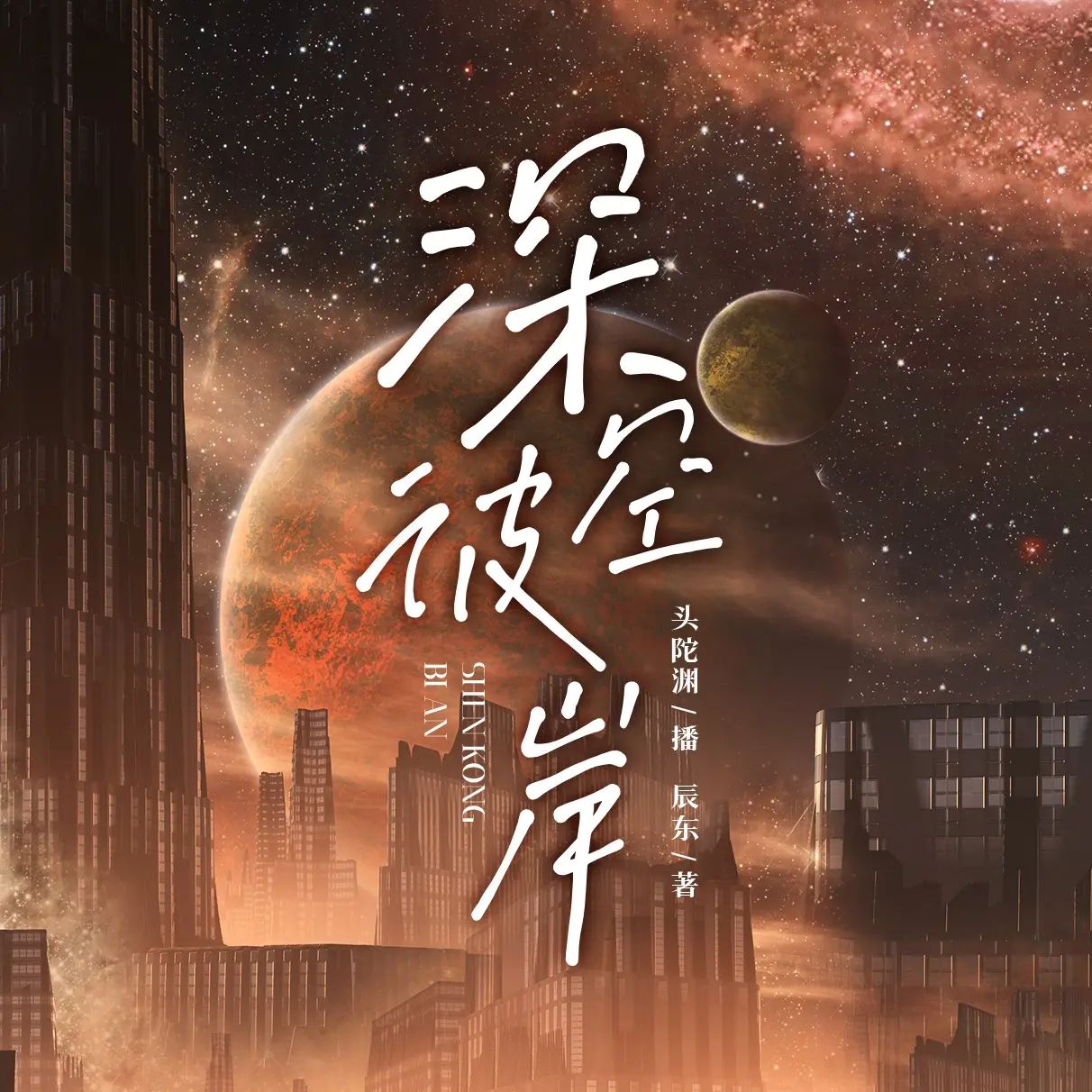 资源《多人有声剧《深空彼岸》主播：头陀渊 连载至2157集》的海报
