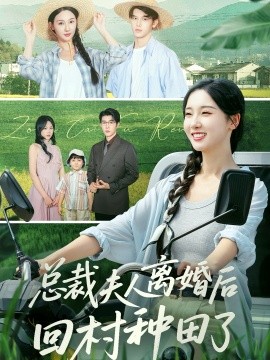 资源《总裁夫人离婚后回村种田了》的海报
