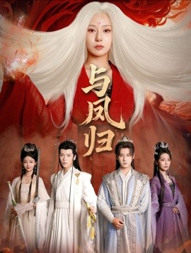 与凤归＆宗门双生