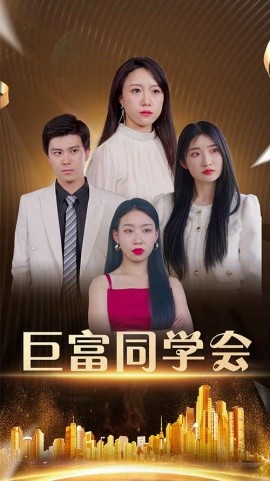 资源《巨富同学会》的海报