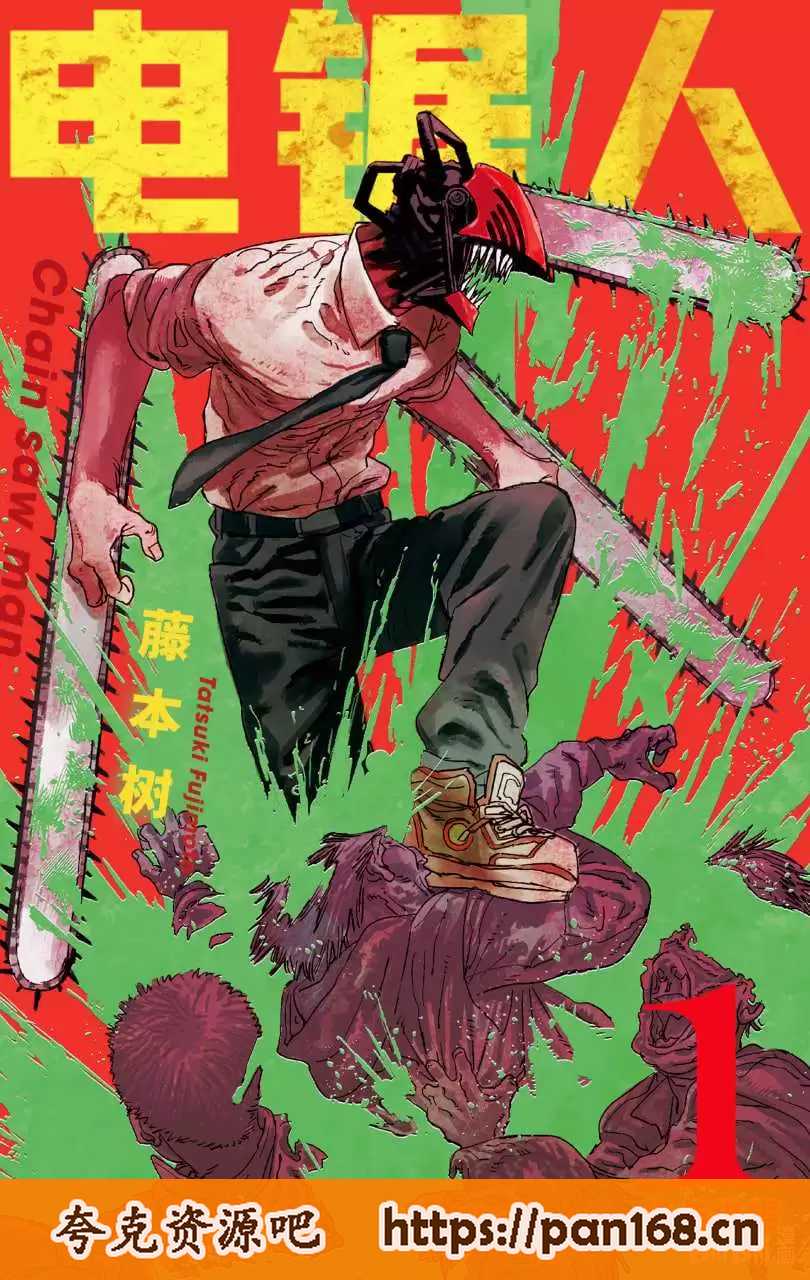 资源《《电锯人》漫画-简繁日三语 黑白+全彩 mobi pdf格式》的海报