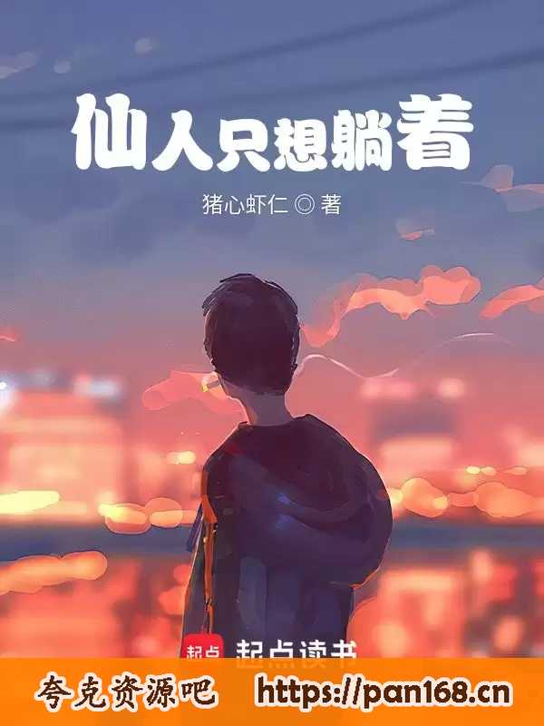 资源《仙人只想躺着-精校版全本-epub+txt》的海报