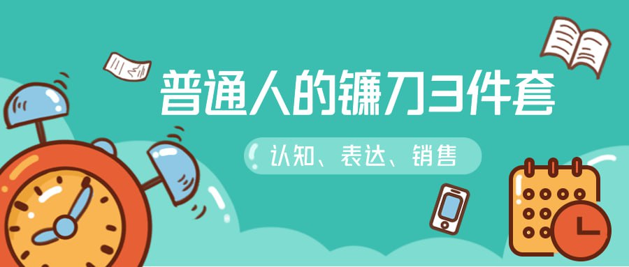 资源《普通人的镰刀3件套：刷新三观》的海报