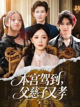 资源《本宫驾到，父慈子又孝》的海报