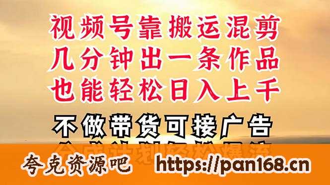资源《深层揭秘视频号项目，是如何靠搬运混剪做到日入过千上万的》的海报