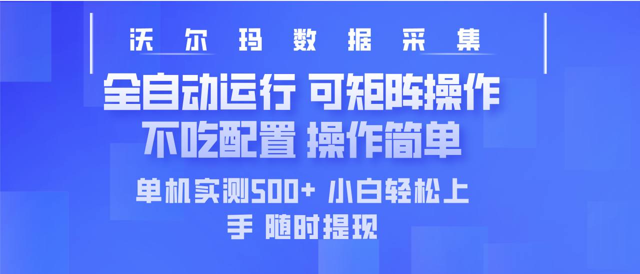 资源《最新沃尔玛平台采集 全自动运行 可矩阵单机实测500+ 操作简单》的海报