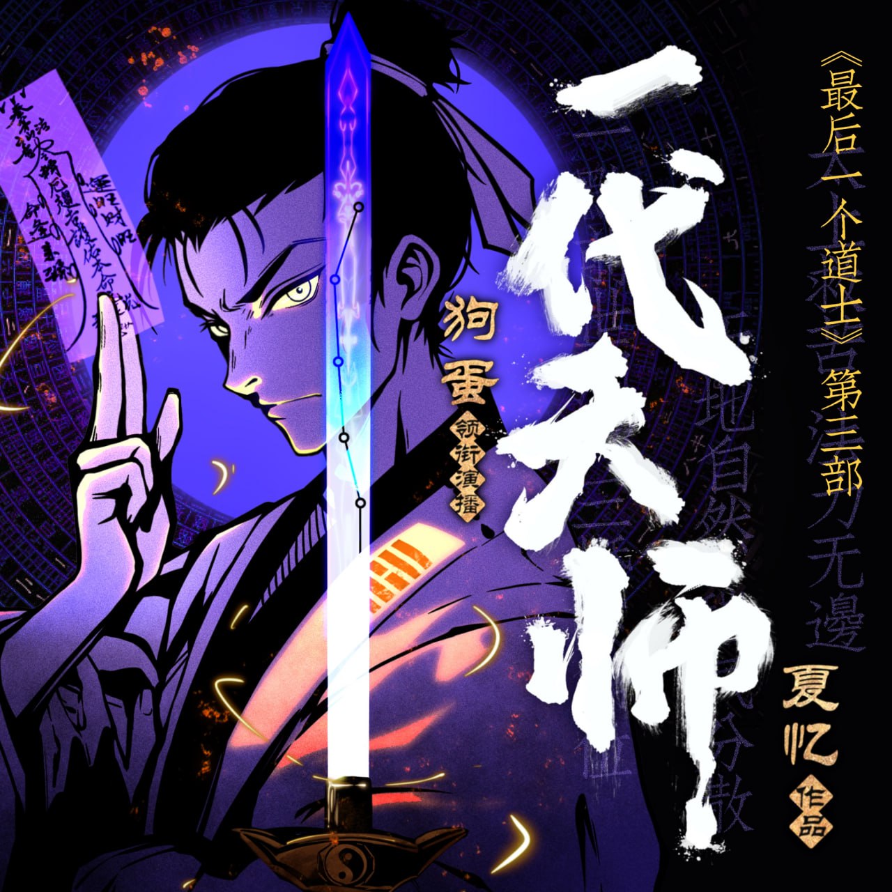 资源《一代天师｜《最后一个道士》第三部｜风水秘术神作[喜马拉雅多人有声剧]》的海报
