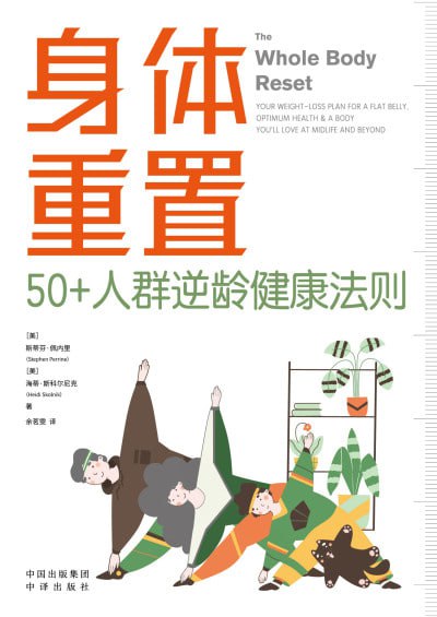 资源《《身体重置：50+人群逆龄健康法则》(epub)》的海报