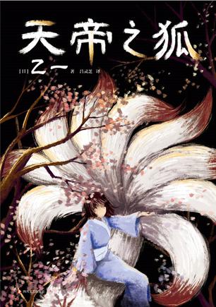 资源《天帝之狐 [﻿小说文学] [pdf+全格式]》的海报