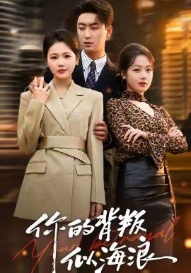 你的背叛似海浪