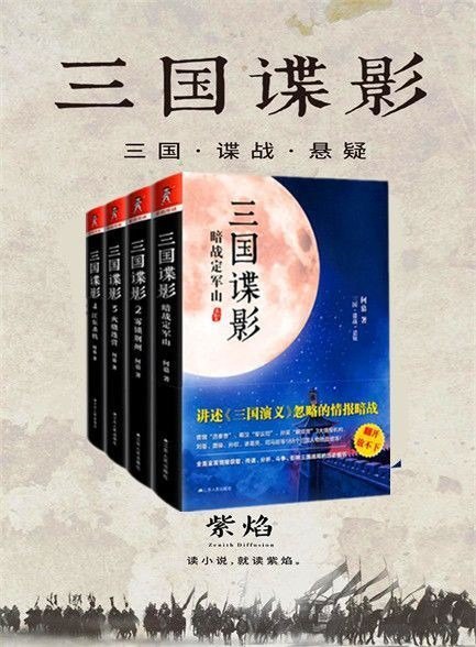 资源《《三国谍影》全四册 不可忽略的情报暗战[epub]》的海报