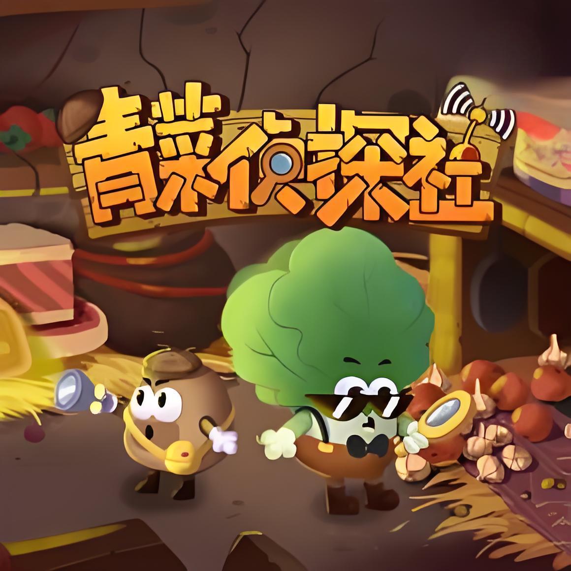 资源《土豆逗严肃科普《儿童科普广播剧：青菜侦探社》》的海报