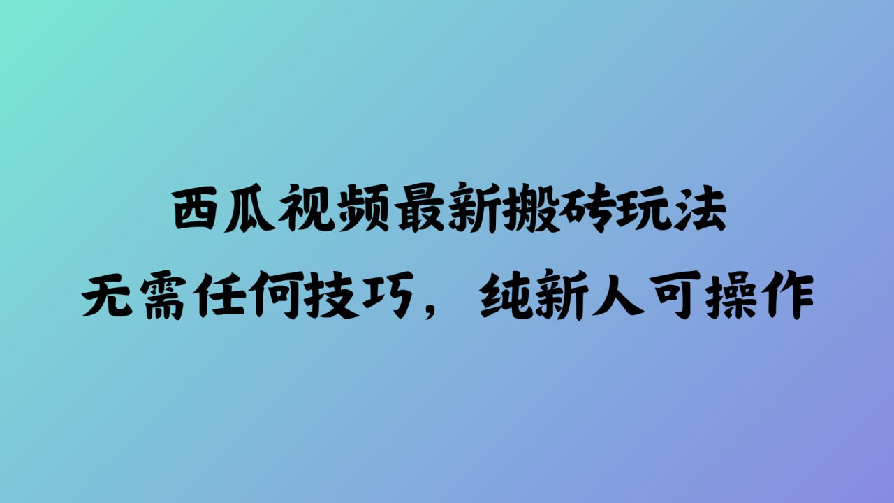 资源《西瓜视频最新搬砖玩法，无需任何技巧，纯新人可操作》的海报