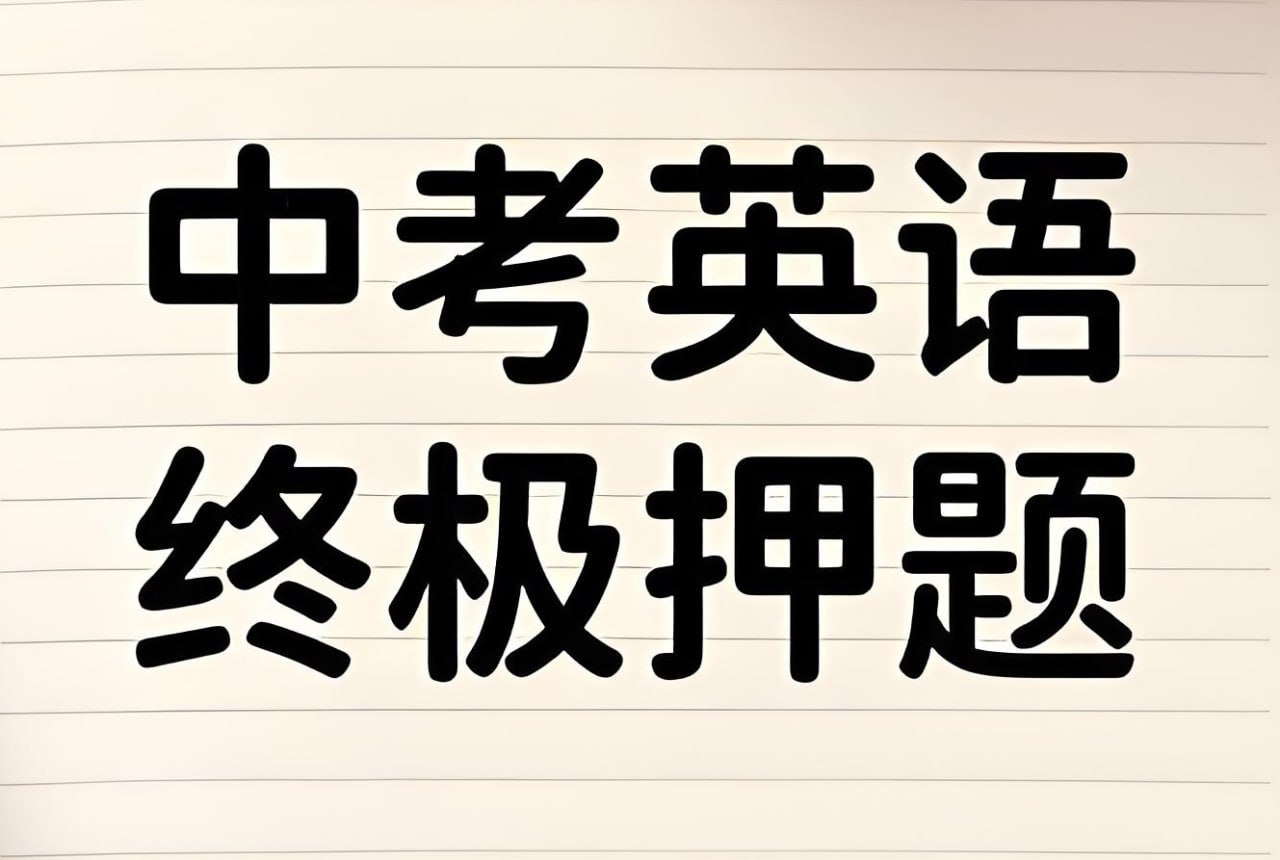 资源《2025年中考英语终极冲刺押题猜想 (29省市地区)》的海报