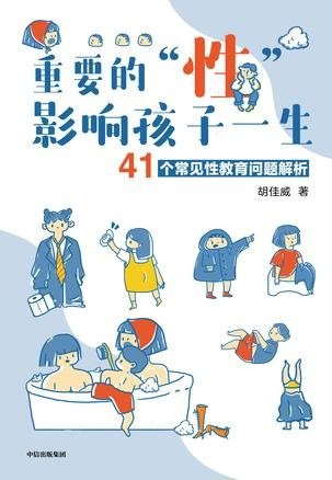 资源《《重要的“性”影响孩子一生》41个常见性教育问题解析[epub]》的海报