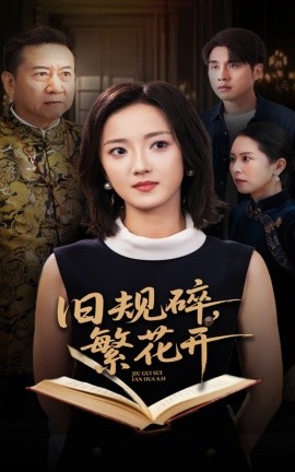 资源《旧规碎，繁花开》的海报