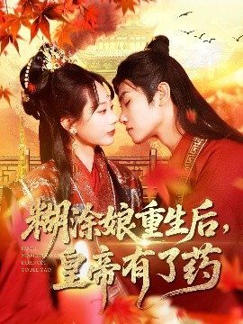 资源《糊涂娘重生后，皇帝有了药》的海报